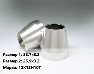 Переход нержавеющий 33.7х3.2х26.9х3.2 Сталь: 12Х18Н10Т